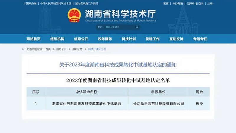 晶易醫(yī)藥獲“湖南省科技成果轉(zhuǎn)化中試基地”認(rèn)定！