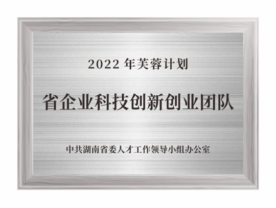 2022年芙蓉計劃省企業(yè)科技創(chuàng)新創(chuàng)業(yè)團(tuán)隊