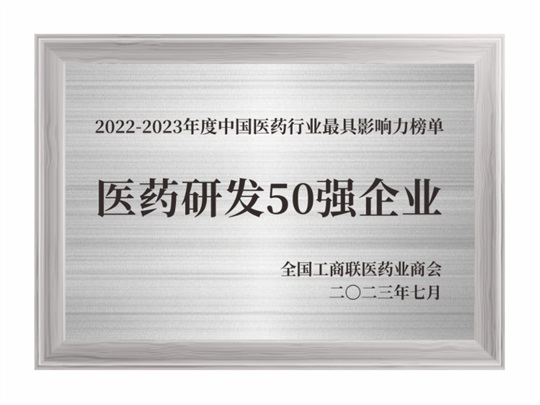 2022-2023年度醫(yī)藥研發(fā)50強企業(yè)