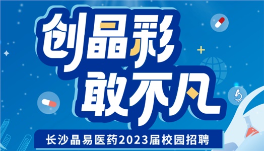 加入晶易，一起不凡！晶易醫(yī)藥2023屆校園招聘正式啟動(dòng)！