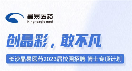 長(zhǎng)沙晶易醫(yī)藥2023屆校園招聘博士專項(xiàng)計(jì)劃正式啟動(dòng)！