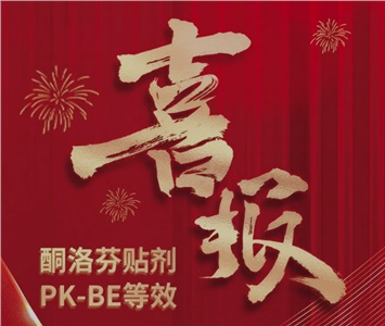  酮洛芬貼劑PK-BE等效！ 