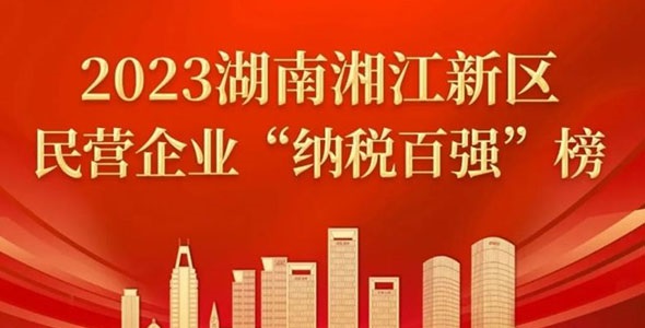 晶易醫(yī)藥榮登2023湘江新區(qū)民營(yíng)企業(yè)“百?gòu)?qiáng)”榜多個(gè)榜單!